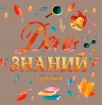 С Днем знаний!